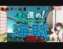 【PS】海賊王にボクはなる！　きりたん・ずんだもんの安価ゲー礼賛　～進め！海賊～【Voiceroid実況】