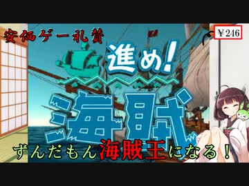 【PS】海賊王にボクはなる！　きりたん・ずんだもんの安価ゲー礼賛　～進め！海賊～【Voiceroid実況】