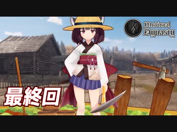 きりたんと村の後継者と最終回【Medieval Dynasty #14】