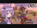 【結月ゆかり実況プレイ】マリオカートはいいぞ定期 #54【マリオカート8DX】