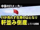 中国のEVメーカー、EVが売れず在庫の山となり、軒並み倒産している模様