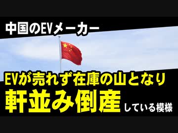中国のEVメーカー、EVが売れず在庫の山となり、軒並み倒産している模様