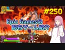 【Jitsu Squad】琴葉姉妹がEpic Gamesのゲームを紹介したい #250