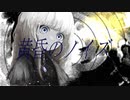 黄昏のノイズ/89MO feat.カゼヒキβ・ゲキヤクβ