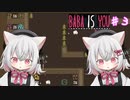 【Baba Is You】世界のルールを書き換える猫#3【VOICEVOX実況】