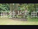 【弦巻マキ】孤独と害虫【オリジナル曲(水戸シキ)】