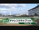 【競馬】2023年 第74回チャレンジカップ(GⅢ)【ベラジオオペラ / 横山和生】