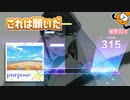 「purpose」初見プレイ！これは神MVだ。 - プロジェクトセカイ