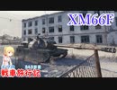 【WoT】エマの戦車旅行記343日目~XM66F~【ゆっくり実況】