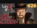 【Lies of P】残酷劇ピノキオの世界を攻略実況#26【ソウルライク】