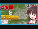 【Cities:Skylines2】6差路のジャンクションを作りたい！｜ロマンロマンな街 #2【ゆっくり実況】