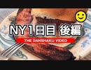 高級ハンバーガーを食べてタイムズスクエアへ 【男爵ニューヨーク旅行2023】Part3