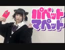【いちみる】パペットマペット【踊ってみた】