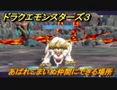ドラクエモンスターズ３　あばれこまいぬ仲間にできる場所　＃１７　【魔族の王子とエルフの旅】