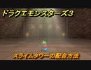 ドラクエモンスターズ３　スライムタワーの配合方法　＃１８　【魔族の王子とエルフの旅】