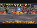 ドラクエモンスターズ３　ホイミスライム仲間にできる場所　＃２０　【魔族の王子とエルフの旅】