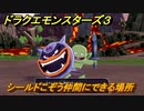 ドラクエモンスターズ3 シールドこぞう仲間にできる場所 ＃21 【魔