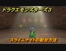 ドラクエモンスターズ３　スライムナイトの配合方法　＃２２　【魔族の王子とエルフの旅】