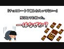 「チョコレート７個しか入ってない…」男はとても困った。一体なぜか？【ウミガメのスープ】【水平思考ゲーム】