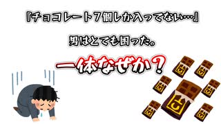 「チョコレート７個しか入ってない…」男はとても困った。一体なぜか？【ウミガメのスープ】【水平思考ゲーム】