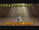 ドラクエモンスターズ３　わらいぶくろの配合方法　＃２３　【魔族の王子とエルフの旅】