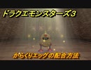 ドラクエモンスターズ３　からくりエッグの配合方法　＃２４　【魔族の王子とエルフの旅】