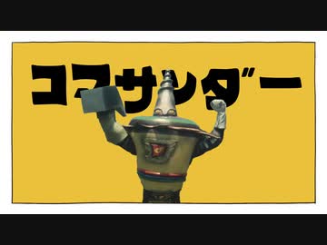 Super1 - コマサンダー（feat.檀黎斗）