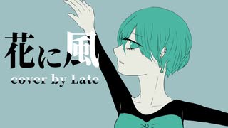 花に風【cover】Late✯*