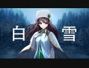 白雪 (White Snow)  - Eve / Covered by Shiki【オトナが歌ってみた】