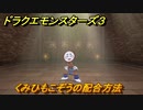 ドラクエモンスターズ３　くみひもこぞうの配合方法　＃２５　【魔族の王子とエルフの旅】