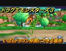 ドラクエモンスターズ３　いばらドラゴン仲間にできる場所　＃２６　【魔族の王子とエルフの旅】
