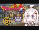 【ドラゴンクエスト４】天空の勇者あかりちゃん　その5【A.I.VOICE実況】