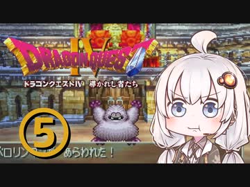 【ドラゴンクエスト４】天空の勇者あかりちゃん　その5【A.I.VOICE実況】