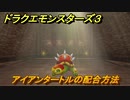 ドラクエモンスターズ３　アイアンタートルの配合方法　＃２８　【魔族の王子とエルフの旅】