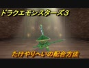 ドラクエモンスターズ３　たけやりへいの配合方法　＃２９　【魔族の王子とエルフの旅】