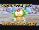 ドラクエモンスターズ３　はなまきドラゴ仲間にできる場所　＃３０　【魔族の王子とエルフの旅】