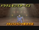 ドラクエモンスターズ３　さまようよろいの配合方法　＃３１　【魔族の王子とエルフの旅】