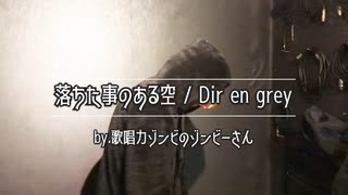 ゾンビが『落ちた事のある空/Dir en grey』を歌ってみたのです【歌唱力ゾンビ】