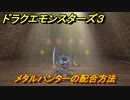 ドラクエモンスターズ３　メタルハンターの配合方法　＃３２　【魔族の王子とエルフの旅】