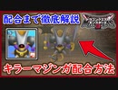 DQM3 キラーマジンガ配合までの流れ！特性やスキルは？配合まで徹底解説！1から作るレアモンスター！ドラクエモンスターズ3 攻略 実況プレイ【メイルス】