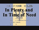 バルバドス国歌 In Plenty and In Time of Need 日本語訳詞 【IA】