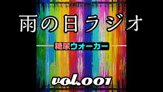 パンが食べたい　雨の日ラジオ001【糖尿ウォーカー】