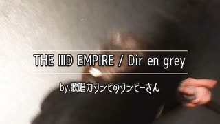 ゾンビが『THE ⅢD EMPIRE/Dir en grey』を歌ってみたのです【歌唱力ゾンビ】