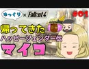 【ゆっくり実況】Fallout4 帰ってきたハッピージェンダー伝マイコ Part1