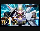 【SDガンダム バトルアライアンス】ガとンとダとムがついたMSだけで戦え！3人のバトルアライアンス！#15【実況プレイ】