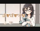 ぽかぽかの星 / 花隈千冬【SynthesizerV cover】