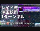 【FGO】レイドイベント 今魔川大将合戦総大将級「沖田総司 ワンターンキル」【レイドボス】