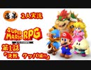 【2人実況】第１話 決戦、クッパ城！！【マリオRPGリメイク】【ぐていと】