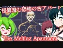 【日本語字幕付】怪異潜む恐怖の古アパート【The Melting Apartment】【ずんだもん】【東北きりたん】【東北ずん子】【ボイロ実況/VOICEROID実況】【ホラーゲーム】
