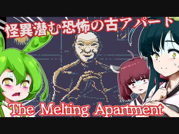 【日本語字幕付】怪異潜む恐怖の古アパート【The Melting Apartment】【ずんだもん】【東北きりたん】【東北ずん子】【ボイロ実況/VOICEROID実況】【ホラーゲーム】